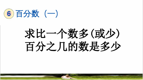 人教版六年级数学上册第六单元《求比一个数多(或少)百分之几的数是多少》课件