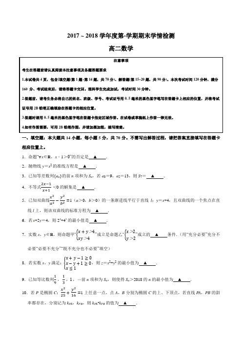 江苏省如东县2017-2018学年高二上学期期末考试数学试题