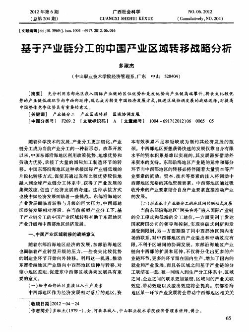 基于产业链分工的中国产业区域转移战略分析