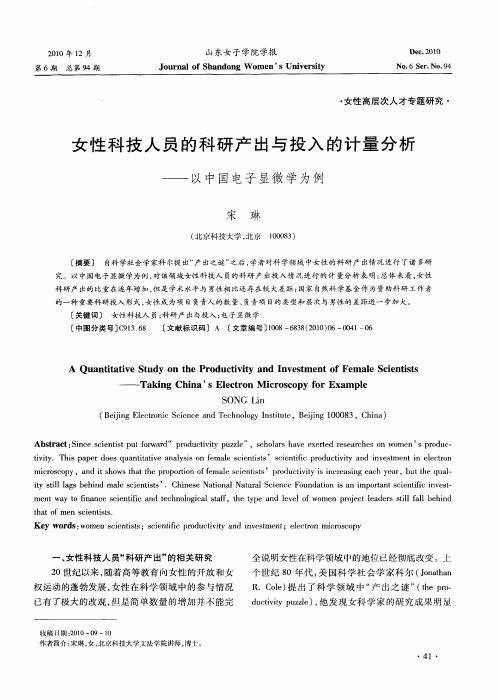 女性科技人员的科研产出与投入的计量分析——以中国电子显微学为例