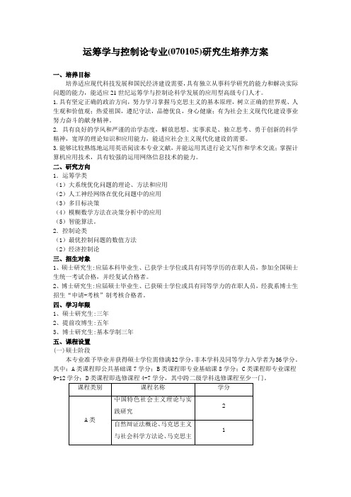 运筹学与控制论专业(070105)研究生培养方案