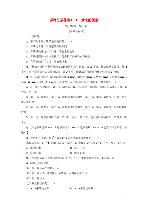 高中数学课时分层作业1算法的概念人教A版必修3