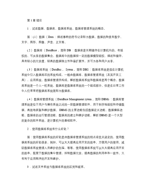 【数据库系统概论】课后习题答案_王珊.萨师煊(第4版)(1).