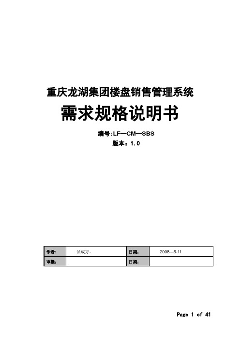 重庆龙湖集团楼盘销售管理系统