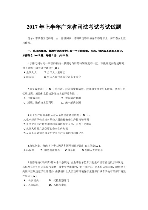 2017年上半年广东省司法考试考试试题
