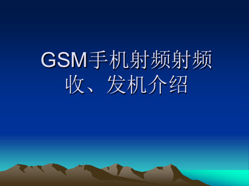 GSM手机射频射频收、发机介绍讲解