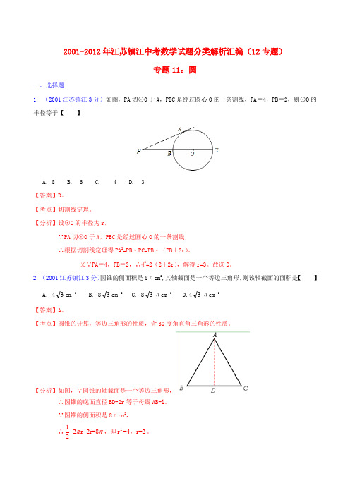 【中考12年】江苏省镇江市2001-中考数学试题分类解析 专题11 圆