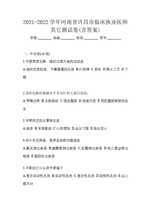 2021-2022学年河南省许昌市临床执业医师其它测试卷(含答案)