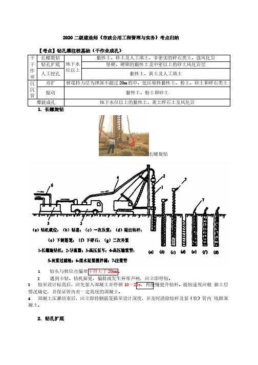 2020二建《市政》考点归纳总结第32讲-钻孔灌注桩基础(干作业成孔)