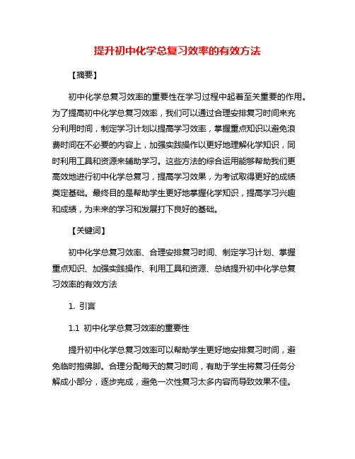 提升初中化学总复习效率的有效方法