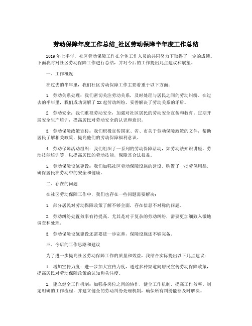 劳动保障年度工作总结_社区劳动保障半年度工作总结