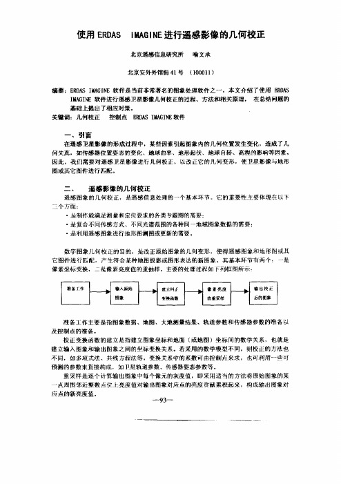 使用ERDAS+IMAGINE进行遥感影的几何校正