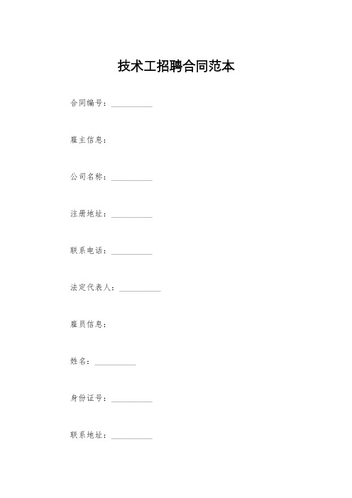 技术工招聘合同范本