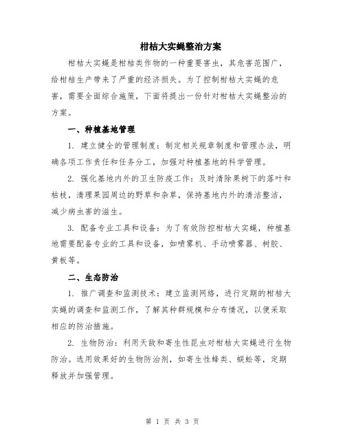 柑桔大实蝇整治方案