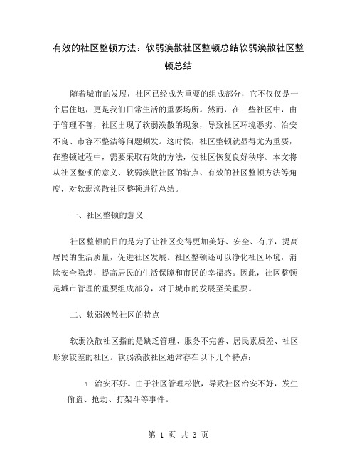 有效的社区整顿方法：软弱涣散社区整顿总结