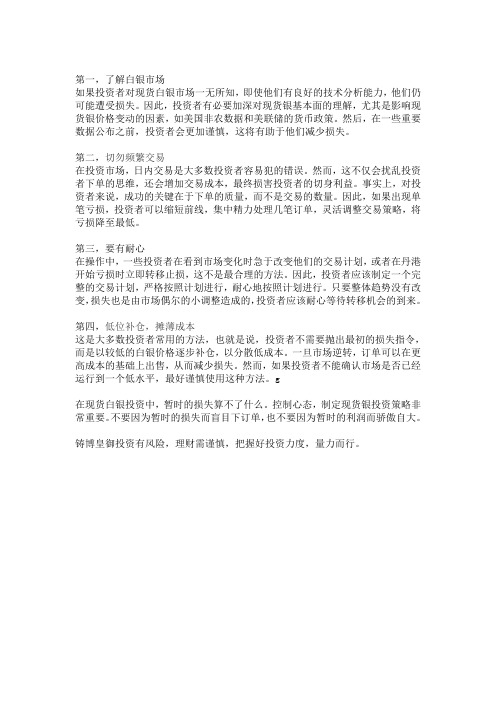 如何弥补白银投资的损失？