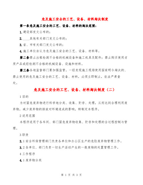 危及施工安全的工艺、设备、材料淘汰制度(2篇)