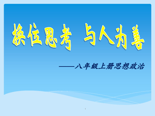 人教版八年级思想品德上册课件 换位思考与人为善课件