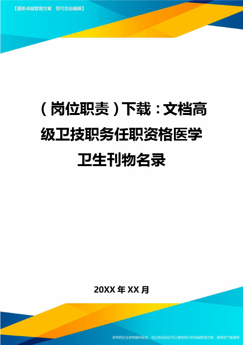 岗位职责下载文档高级卫技职务任职资格医学卫生刊物名录