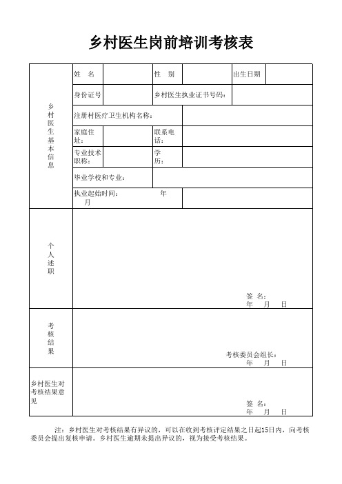 乡村医生岗前培训考核表