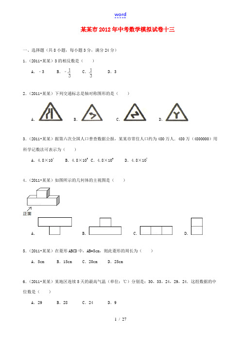 江苏省淮安市2012年中考数学模拟试卷十三