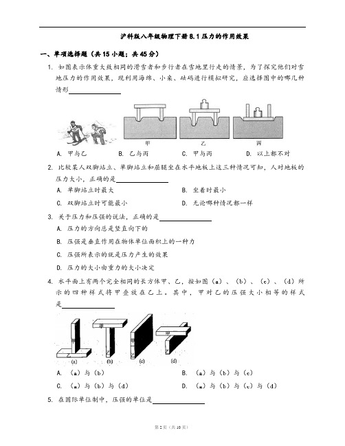 沪科版八年级物理下册同步练习8.1压力的作用效果(word版,含答案解析)