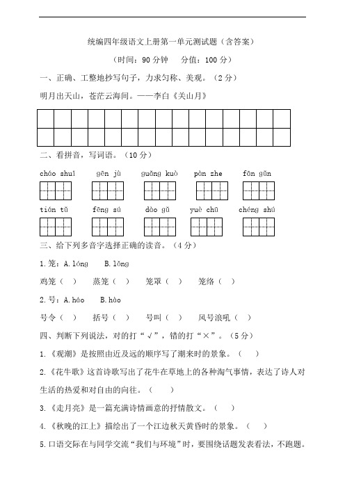 部编版小学四年级语文上册第一单元测试题1(含答案)