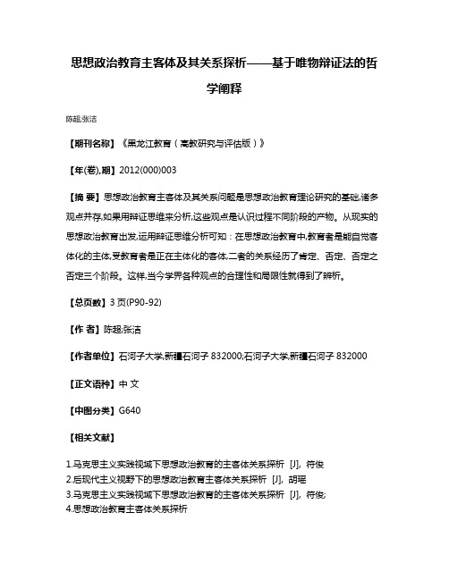 思想政治教育主客体及其关系探析——基于唯物辩证法的哲学阐释