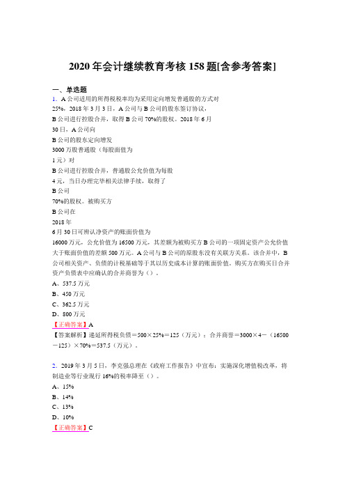 新版精选2020年会计继续教育完整考试题库158题(含参考答案)