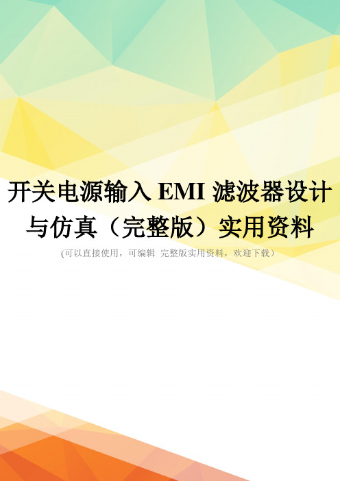 开关电源输入EMI滤波器设计与仿真(完整版)实用资料