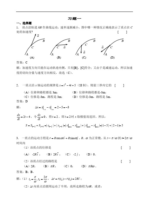 大学物理习题详解：1 质点运动学习题详解