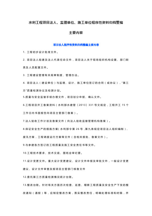 水利工程项目法人、监理单位、施工单位程序性资料归档整编主要内容