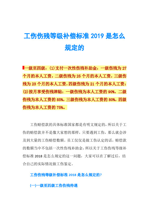 工伤伤残等级补偿标准2019是怎么规定的