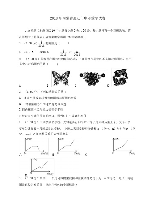 内蒙古通辽市2018年中考数学试题(含解析)