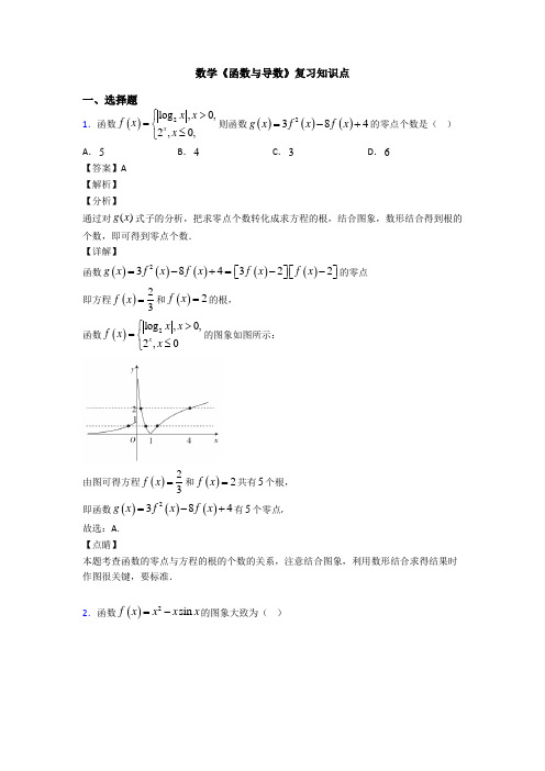 高考数学压轴专题专题备战高考《函数与导数》易错题汇编附解析