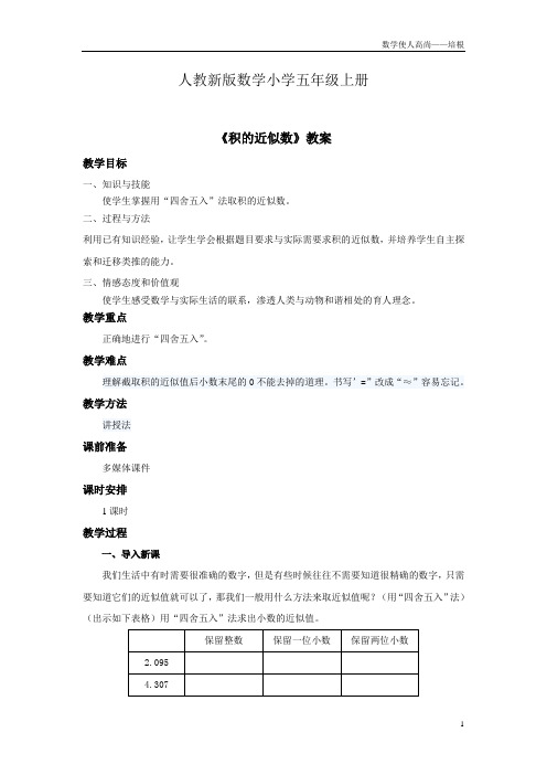 人教新版数学小学五年级上册《积的近似数》教案 (2)