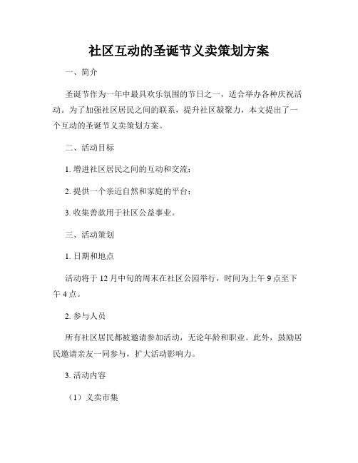 社区互动的圣诞节义卖策划方案