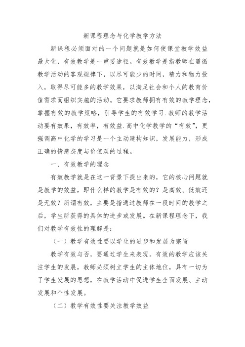 新课程理念与化学教学方法