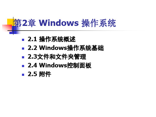 第2章 中文windowsxp操作系统PPT课件