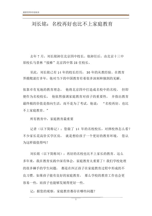 刘长铭：名校再好也比不上家庭教育.docx