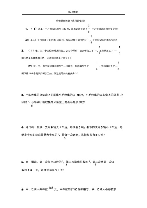 word完整版北师大六年级上分数混合运算应用题培优专题