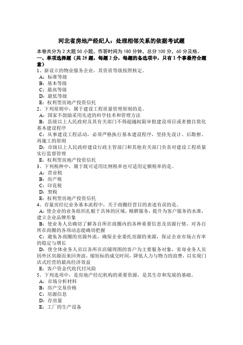 河北省房地产经纪人:处理相邻关系的依据考试题