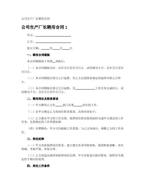 公司生产厂长聘用合同