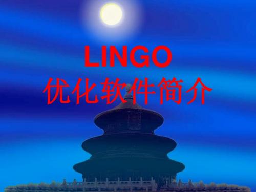 LINGO简介