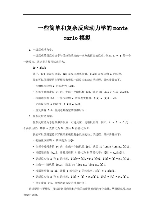 一些简单和复杂反应动力学的monte carlo模拟