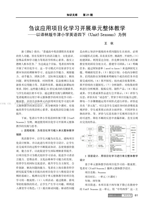 刍议应用项目化学习开展单元整体教学——以译林版牛津小学英语四下《Unit5 Seasons》为例
