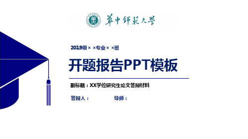 华中师范大学开题报告PPT模板【经典】