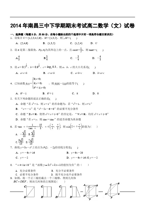 2014年南昌三中下学期期末考试高二数学(文)试卷