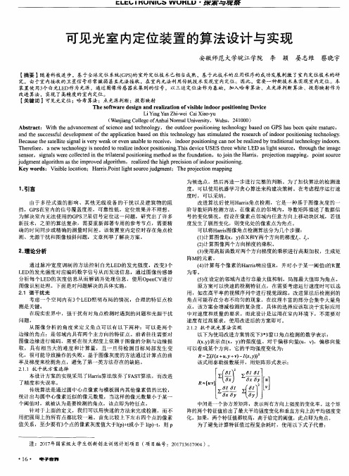 可见光室内定位装置的算法设计与实现