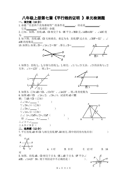 新北师大版八年级上册第七章《平行线的证明》单元检测题